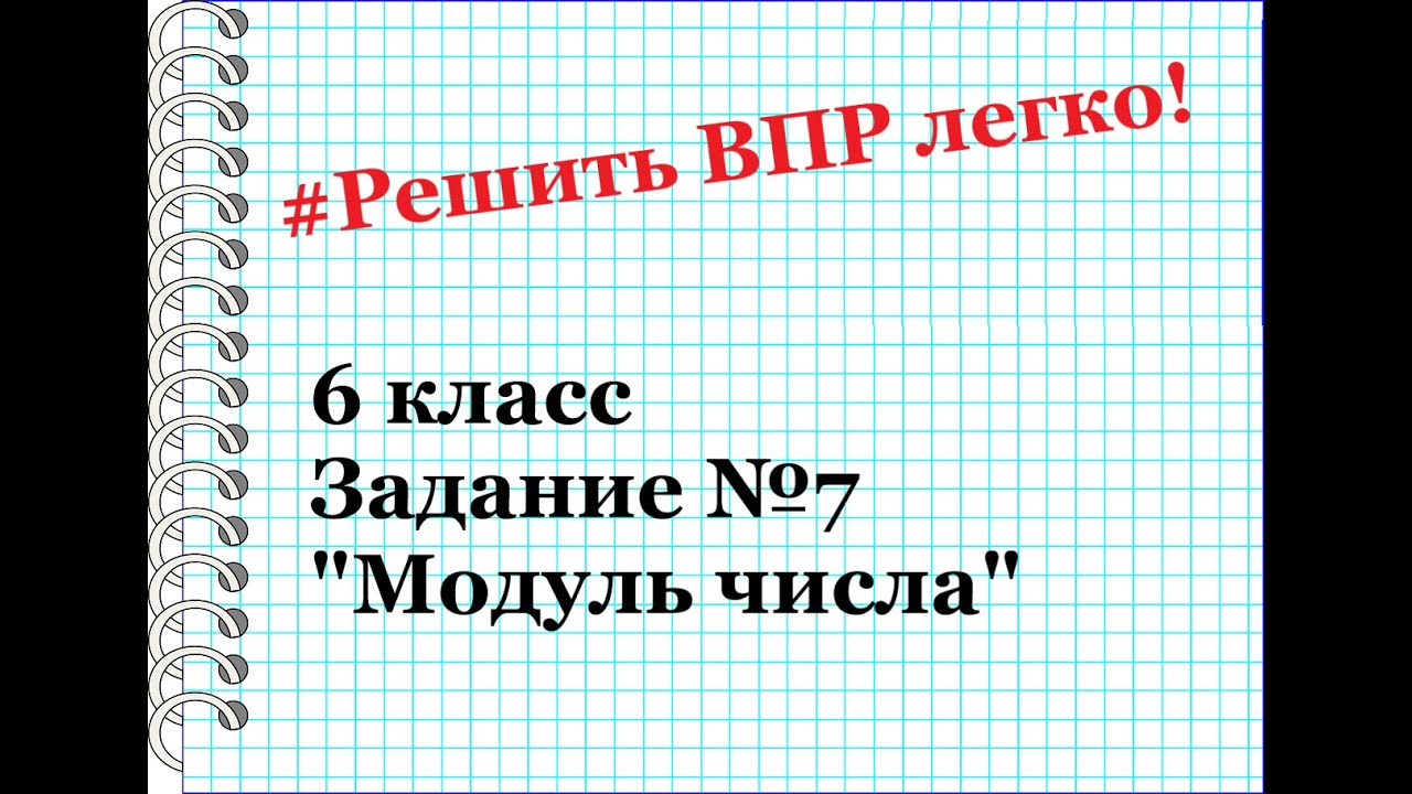 Найдите значение выражения впр 8 класс 2023. Модуль числа ВПР 6 класс математика. Модуль числа 6 класс ВПР. ВПР 6 класс 7 модуль числа. Найдите значение выражения с модулем ВПР 6 класс.