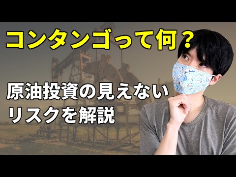コンタンゴって何？原油先物CFD・ETF投資はロールオーバーコストに注意！