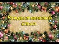 Рождественский Стол 2020 /  Поздравление С Рождеством Христовым!!!