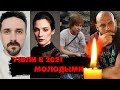 УШЛИ В 2021 ГОДУ МОЛОДЫМИ/ Знаменитые люди, которые умерли молодыми в 2021 году