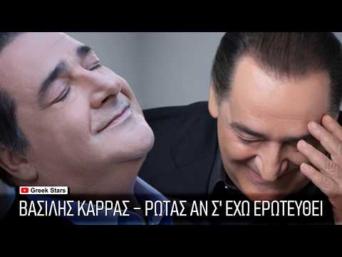 Βασίλης Καρράς - Τι παράπονα έχεις (Vasilis Karras - Ti parapona exeis)