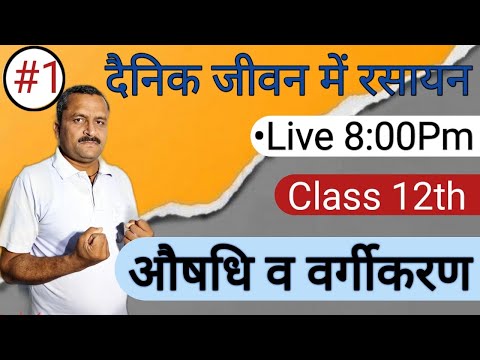 (L-1) #दैनिक_जीवन_में_रसायन || Class 12th || औषधि व वर्गीकरण