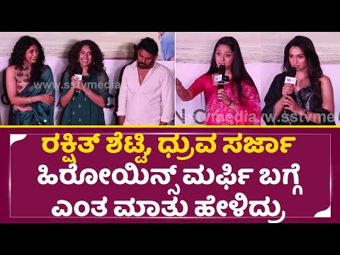 ರಕ್ಷಿತ್ ಶೆಟ್ಟಿ, ಧ್ರುವ ಸರ್ಜಾ ಹಿರೋಯಿನ್ಸ್ ಮರ್ಫಿ ಬಗ್ಗೆ ಎಂತ ಮಾತು ಹೇಳಿದ್ರು | Murphy Trailer Released |SStv ರಕ್ಷಿತ್ ಶೆಟ್ಟಿ, ಧ್ರುವ ಸರ್ಜಾ ಹಿರೋಯಿನ್ಸ್ ಮರ್ಫಿ ಬಗ್ಗೆ ಎಂತ ಮಾತು ಹೇಳಿದ್ರು | Murphy Trailer Released |SStv