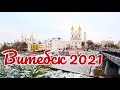 Путешествие по Витебску 2021. Прогулка по красивым местам города Витебск зимой.