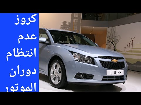 كروز عدم انتظام دوران ورجة وعدم سحب السيارة وفصل الموبينة او الكويل او