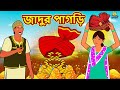 জাদুর পাগড়ি | Bengali Story | Stories in Bengali | Bangla Golpo | Koo Koo TV Bengali