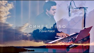 Синее небо - Pavel Pislari