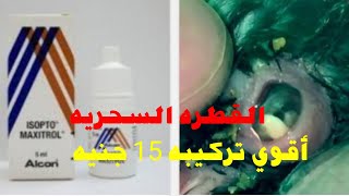 15 جنيه ركب القطره السحريه لعلاج البرد والتنفسي والتهاب العين