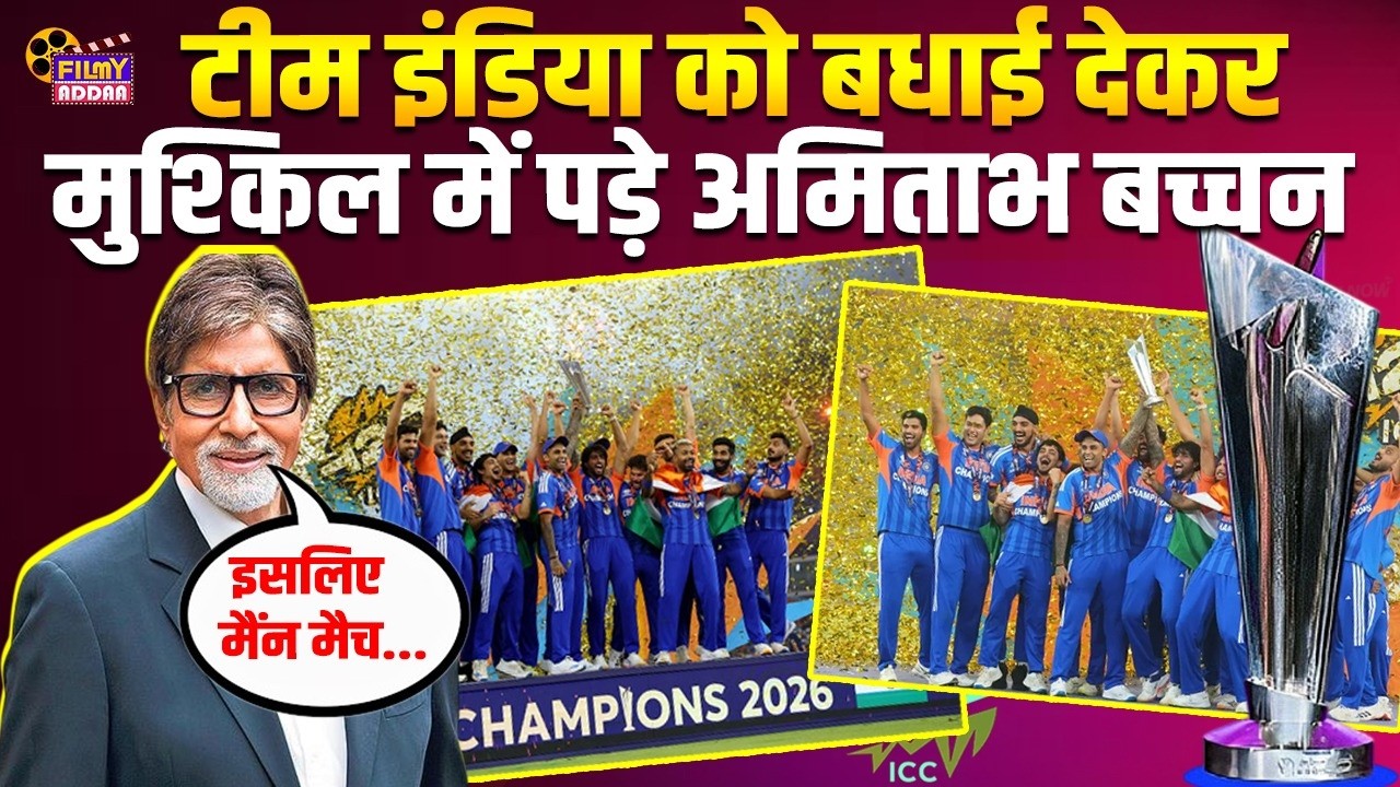 T20 World Cup 2026 : टीम इंडिया को बधाई देना Amitabh Bachchan को पड़ा महंगा | Bollywood News | Video