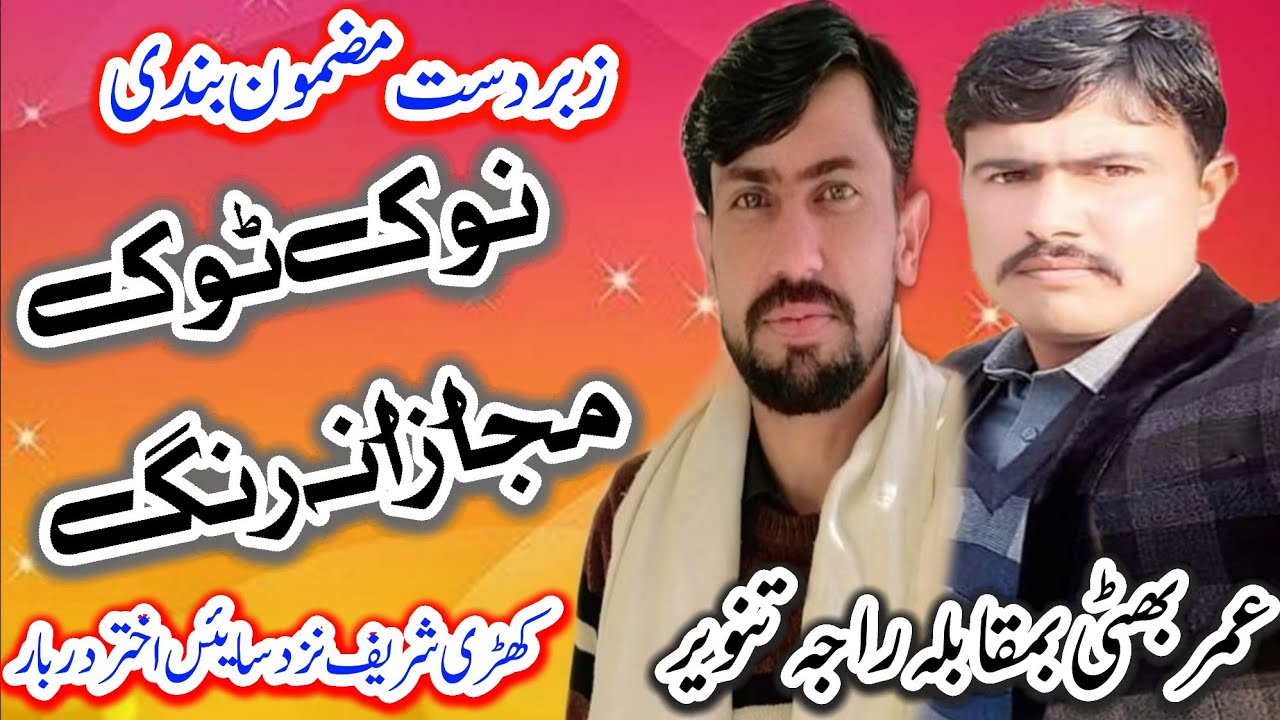 nok Tok Majaz|Raja Tanvir Or Umer Bhatti |Khari Shareef Program 2023 |Apna Pothohar Sound