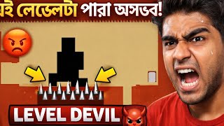 😡 এই লেভেলটা পারা অসম্ভব! | Level Devil Gameplay (Troll Game)