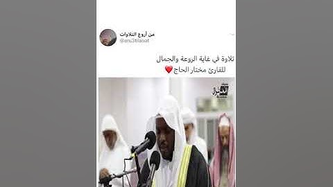 القارئ مختار الحاج | من سورة الأحقاف