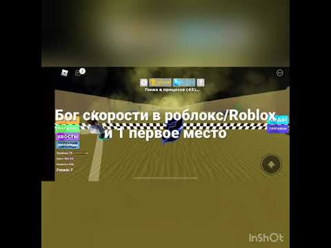 Стал богом скорости в игре роблокс/games Roblox 1 место