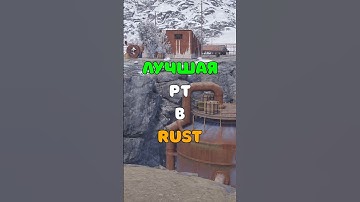 САМАЯ ЛУЧШАЯ И БЕЗОПАСНАЯ РТ ДЛЯ ВЫЖИВАНИЯ RUST/РАСТ. #shorts #rustnews #rust #раст #rust2