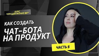 Как сделать Продуктового Чат Бота? #пошаговая  #инструкция #чатбот #рекрутинг #рекрутингбезспама