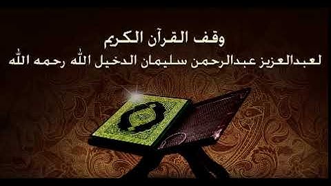 Holy Quran Saud Al Shuraim Al Kauthar الكوثر سعود الشريم القرآن الكريم
