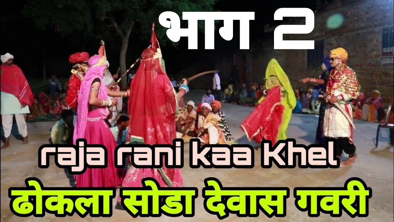 राजा रानी का खेल गवरी 2022 || raja rani ka khel gavri || बडलिया हिंदवा का खेल गवरी , gavri 2022,