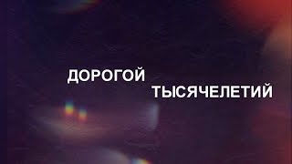 Дорогой тысячелетий / Археолог Л.Р Кызласов // 8.10.2020