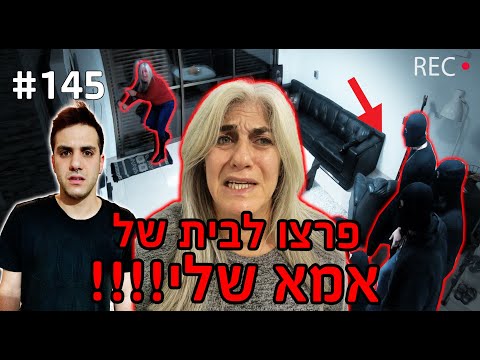 וִידֵאוֹ: נפרדת מאמא שלך? (שאלון המחבר)