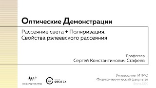 Оптические демонстрации: рассеяние света + поляризация, свойства рэлеевского рассеяния