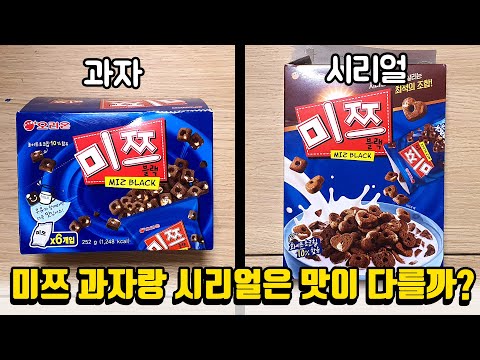 미쯔 과자랑 <strong>시리얼은</strong> 맛이 똑같을까? 아니면 다른 맛일까?