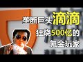 【中国商业史11】复盘出行大战：被BAT选中的滴滴，如何完成垄断霸业——冲浪普拉斯出品