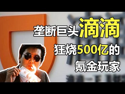 【中国商业史11】复盘出行大战:被BAT选中的滴滴,如何完成垄断霸业——冲浪普拉斯出品
