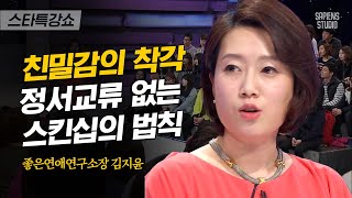 혹시 애인에게 서운할 때 이렇게 행동하시나요? 김지윤 소장이 말하는 진솔하고 성숙한 연애를 하는 방법 | 김지윤 소장 3편 | #스타특강쇼 #사피엔스