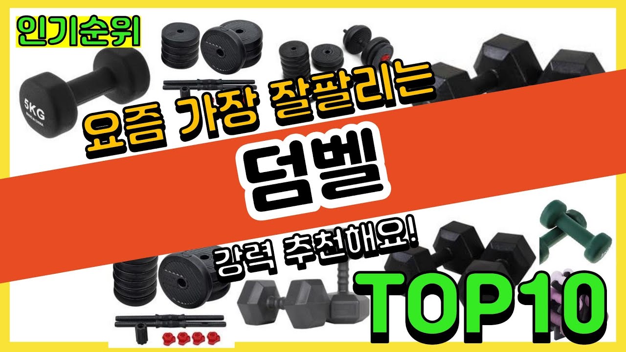 광고]덤벨 추천순위 Top10 || 가격 평점 후기 비교 - Youtube