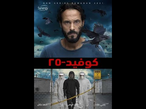 تتر مسلسل كوفيد 25 Coved 25 بطولة يوسف الشريف رمضان كريم
