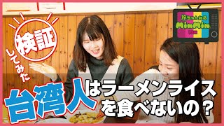 「台湾人はラーメンライスを食べないの？」を検証してみた