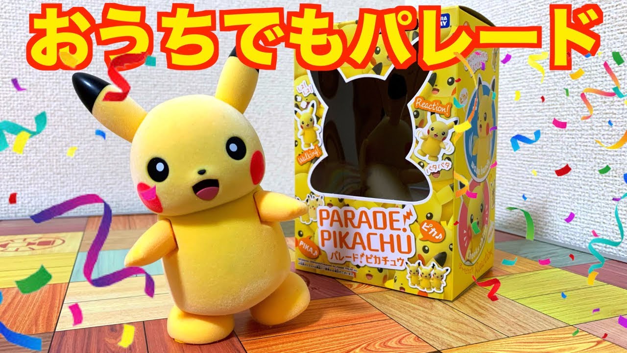 おうちでもパレード】パレードピカチュウを開封していっぱい遊んでみ