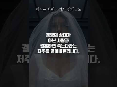 잘못된 사람과 결혼하면 벌어지는 일 #영화팟캐스트 #넷플릭스 #드라마추천