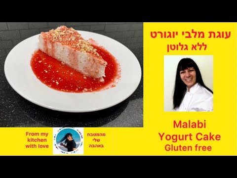 Malabi Yogurt Cake - Gluten Free - Subtitles #smadarifrach