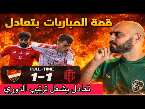 اهلي حلب 1/1 حمص الفداء تعادل يشعل ترتيب الدوري السوري/ الاهلي نهاية الذهاب بدون خسارة 