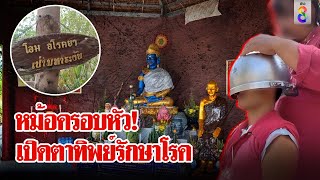 พิธีเหลือเชื่อ! หม้อครอบหัวเปิดตาทิพย์รักษาโรค | ลุยชนข่าว | 14 พ.ค. 67