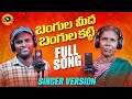 BANGULA MEEDHA BANGULA GATTI   FULL SONG   LATEST FOLK SONG  SINGER VERSION  PALAMURU TUNES