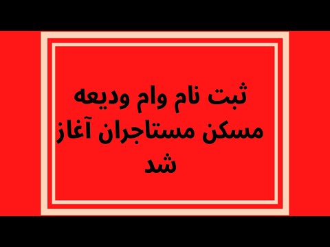 ثبت نام وام ودیعه مسکن مستاجران آغاز شد