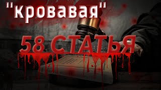 ЗА ЧТО САЖАЛИ ПРИ СТАЛИНЕ? Репрессии, 58 Статья и фальсификация.