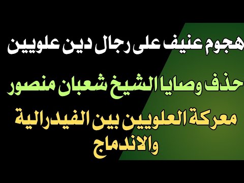 هجوم عنيف على رجال دين علويين شطب وصايا الشيخ شعبان منصور حرب العلويين بين الفيدرالية والاندماج