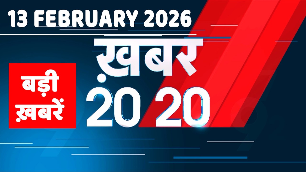 13 February 2026 | Khabar 20_20 | बड़ी ख़बरें | Breaking news | Rahul Gandhi | bihar | 