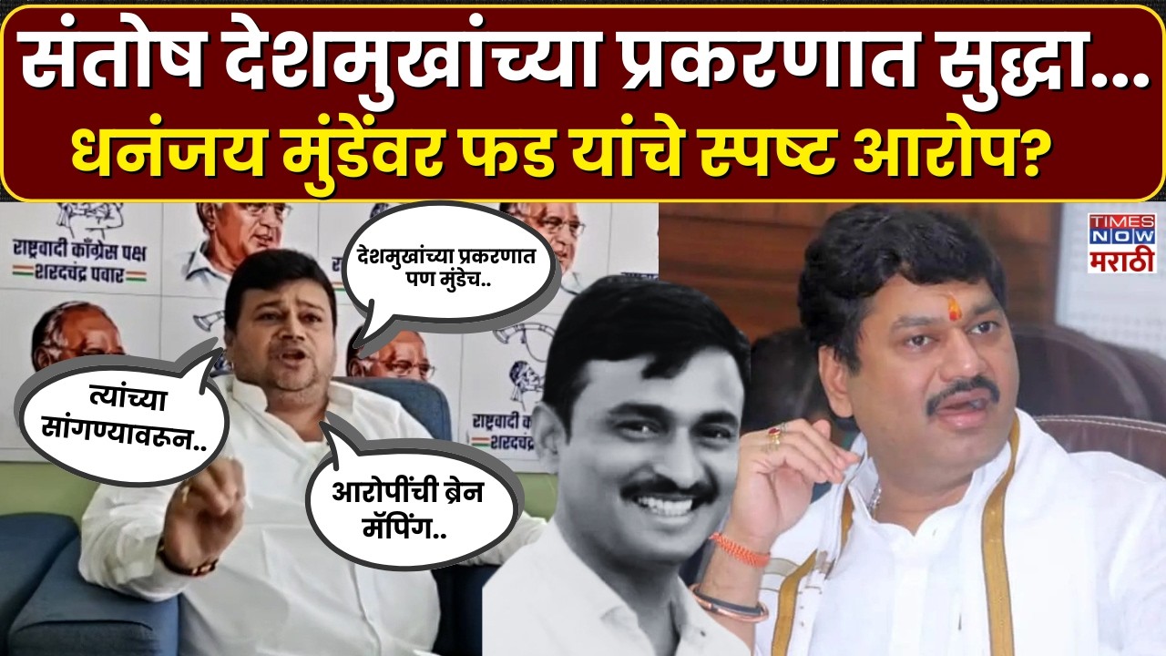 Santosh Deshmukh Case: देशमुखांच्या प्रकरणात सुद्धा मुंडेंचं नाव समोर येईल.. फड असं का म्हणाले?