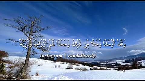 سورة الرعد [۳٨-٤۳] ـ القارئ الشيخ رعد محمد الكردي