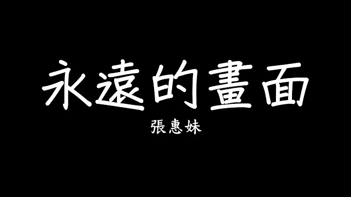 张惠妹 A-Mei - 永远的画面 歌词 Forever Picture lyrics SMDlyrics - 天天要闻