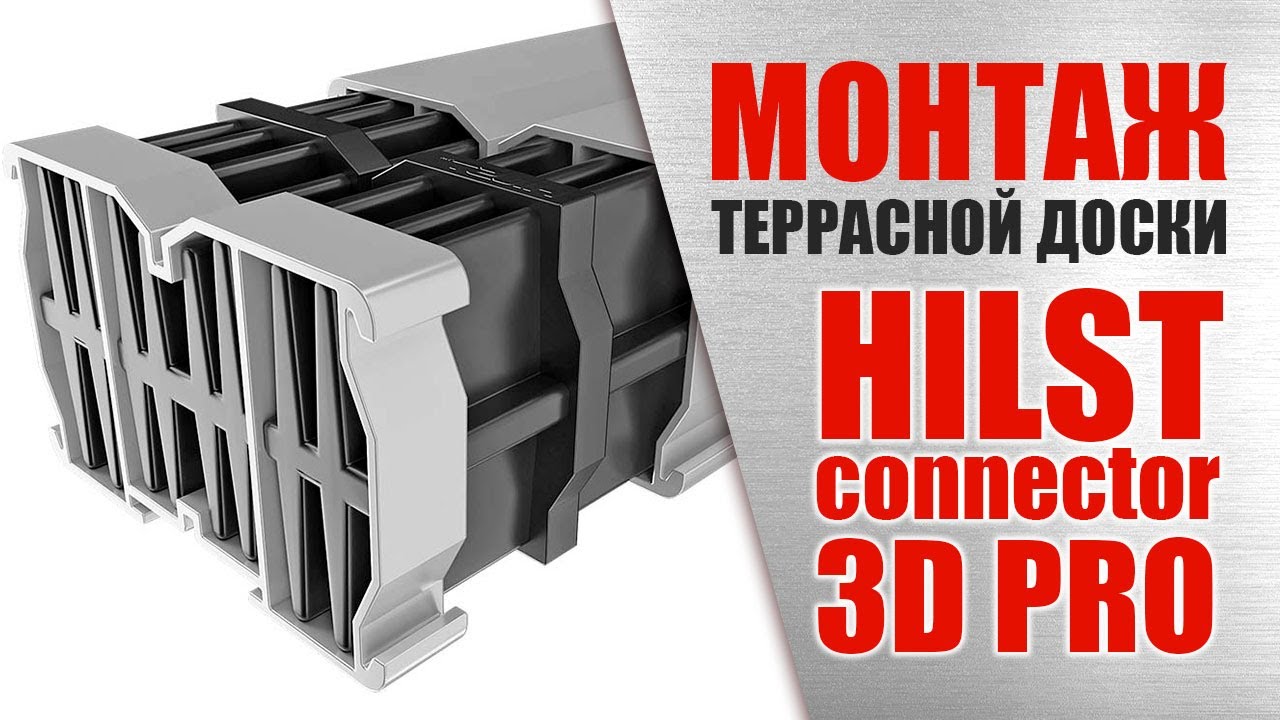 Пластиковый соединитель HILST на стыках алюминиевых лаг на регулируемых ...