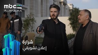 الإعلان التشويقي لمسلسل شرارة   مجانا  وحصريا               - اسمعها