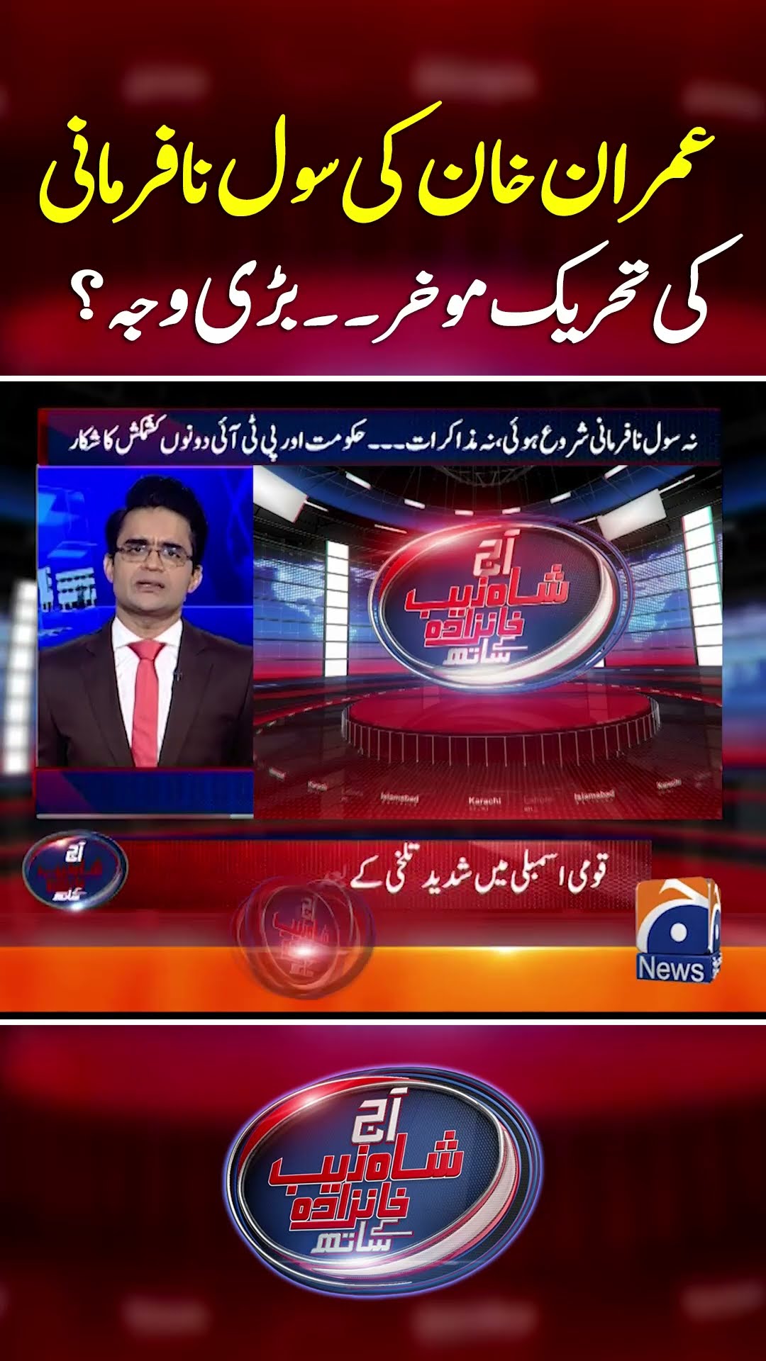Imran Khan Ki Civil Na Farmani Ki Call? - #aajshahzebkhanzadakaysaath #geonews #shorts