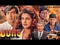 Jung 1996 Blockbuster Hindi Movie Rambha Mithun Chakraborty Ajay Devgn Aditya Pancholi 