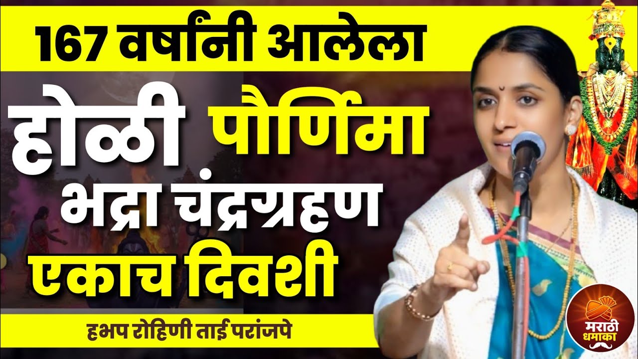 होळी पौर्णिमा भद्रा चंद्रग्रहण एकाच दिवशी | रोहिणी ताई परांजपे कीर्तन | Rohini Tai Paranjape Kirtan 