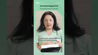 Какви са рисковете от прием н антиоксиданти по време на химиотерапия? #БАМО #БолницаНадежда